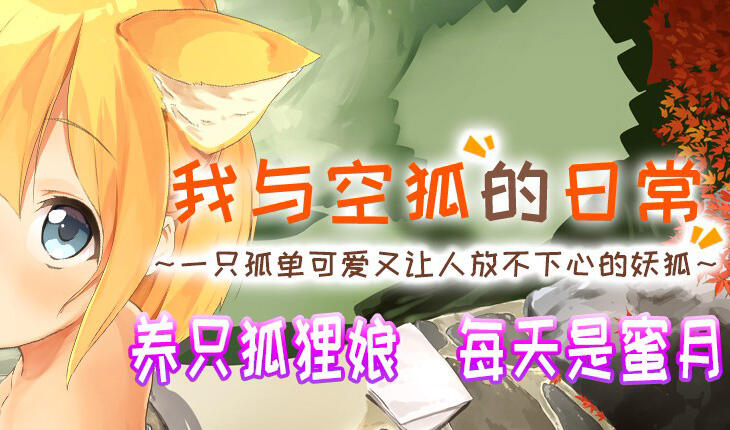 我与空狐的日常 V1.5 DL官中【PC+安卓】-遇见萝莉