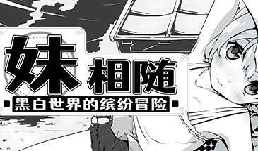 妹相随~黑白世界的缤纷冒险~ STEAM官中 爆款【PC+安卓】-遇见萝莉