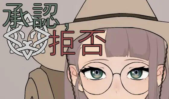 承认、拒否 V1.1.2a  生肉【PC+安卓】-遇见萝莉