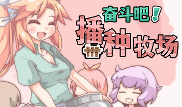 奋斗吧！播种牧场 V1.11 STEAM官中 精品 带作弊器【PC+安卓】-遇见萝莉