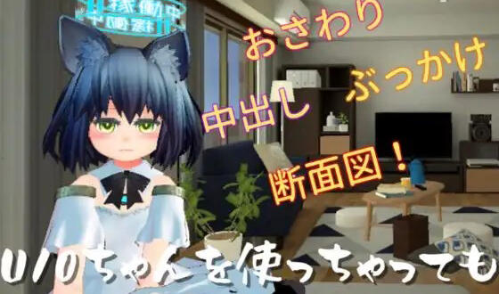 使用U10-CHAN可以吗！？ V1.2 官方中文【PC+安卓】-遇见萝莉