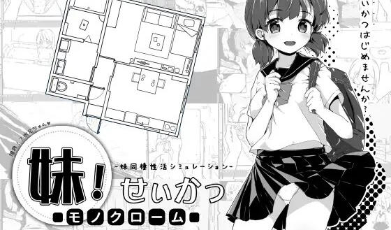 妹!生活~单色~ V1.4 汉化版【PC+安卓】-遇见萝莉