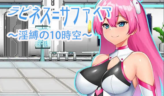 拉比涅斯=蓝宝石~淫缚的10时空~ DL官中-遇见萝莉