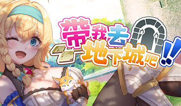 带我去地下城吧！！ V1.6.0r7 STEAM官中-遇见萝莉