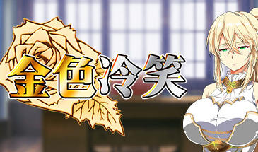 金色冷笑 V1.01 STEAM官中-遇见萝莉