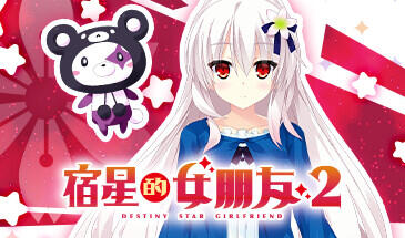 宿星的女朋友2 STEAM官中-遇见萝莉