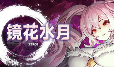 镜花水月-零 V1.01a STEAM官中-遇见萝莉