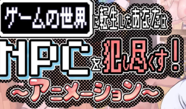 你重生到游戏世界，性交了NPC！ -动画--遇见萝莉