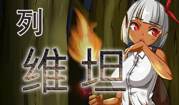 列维坦 Leviathan ~A Survival RPG~ V1.5 STEAM官中-遇见萝莉