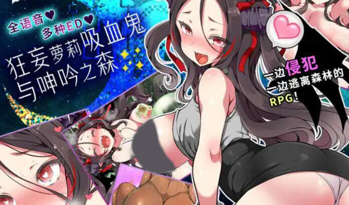 狂妄萝莉吸血鬼与呻吟之森 DL官中-遇见萝莉