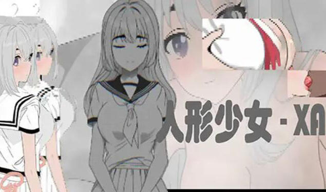 人形少女-XA V1.0 官方中文-遇见萝莉