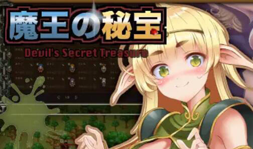 魔王的秘宝 V1.21 机翻汉化-遇见萝莉