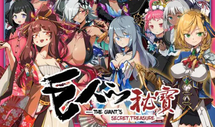 巨人的秘宝 V1.8 官方中文-遇见萝莉