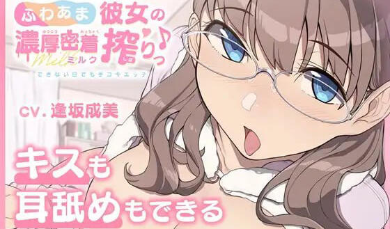 ふわあま彼女の濃厚密着ミルク搾りっ♪ ～できない日でも手コキエッチ～ 生肉【PC+安卓】-遇见萝莉