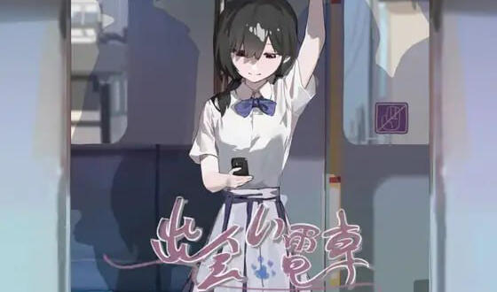 相遇电车：始发站 官方中文【PC+安卓】-遇见萝莉