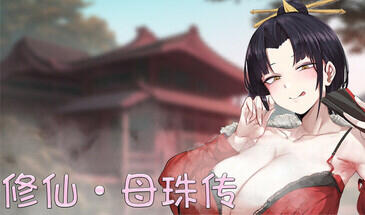 修仙•母珠传 V0.3 STEAM官中-遇见萝莉