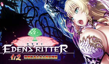 伊甸骑士1:2 淫难的巫女公主赛西莉篇 STEAM官中-遇见萝莉