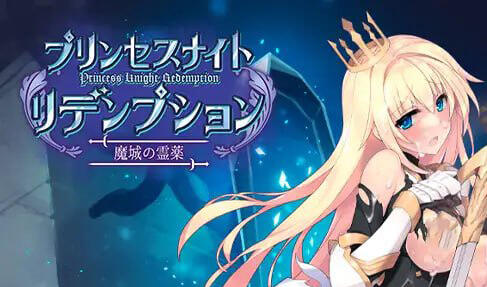 公主骑士救赎之魔城的灵药 DL官中-遇见萝莉