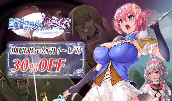 圣骑士阿尔涅与魔孕的咒印～Another No Tears～ 生肉-遇见萝莉