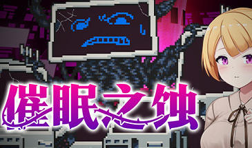催眠之蚀 V1.0 STEAM官中-遇见萝莉