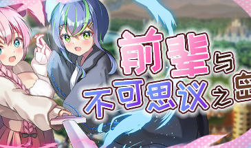 前辈与不可思议之岛 V1.0 STEAM官中-遇见萝莉