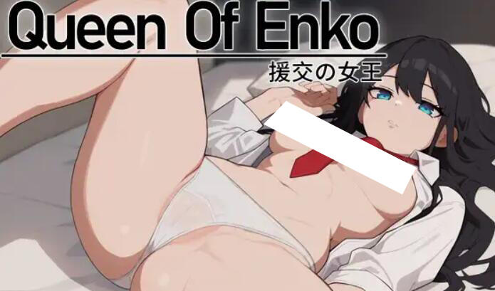 援交の女王~Queen Of Enko~ DL官中-遇见萝莉