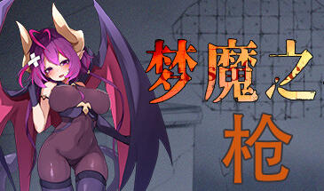 梦魔之枪 STEAM官中-遇见萝莉