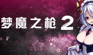 梦魔之枪2 STEAM官中-遇见萝莉