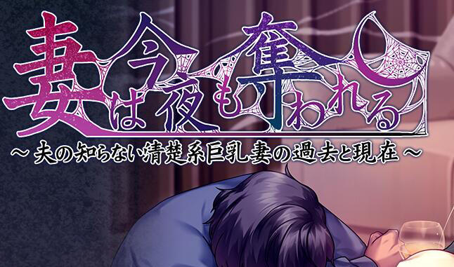 妻子今晚也被夺走 ～丈夫所不知的端庄巨乳妻子的过去与现在～ 汉化版-遇见萝莉