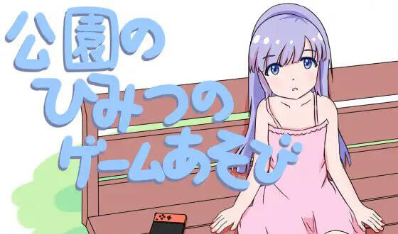 公园的秘密游戏会 官方中文-遇见萝莉