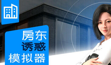 女房东诱惑模拟器 STEAM官中【PC+安卓】-遇见萝莉