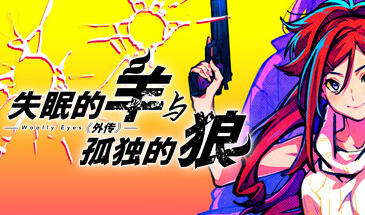 失眠的羊与孤独的狼《外传》 STEAM官中-遇见萝莉