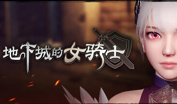 地下城的女骑士 STEAM官中-遇见萝莉