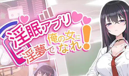 淫眠APP用春梦让你成为老子的女人 DL官中-遇见萝莉