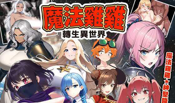 魔法鸡鸡转生异世界 V2.0 官方中文-遇见萝莉