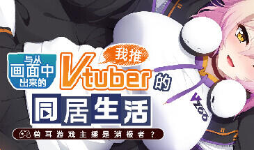 从画面中出来的我推Vtuber的同居生活 ～兽耳游戏主播是消极者？～ STEAM官中-遇见萝莉