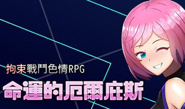 拘束战斗色情RPG - 命运的厄尔庇斯 - STEAM官中-遇见萝莉