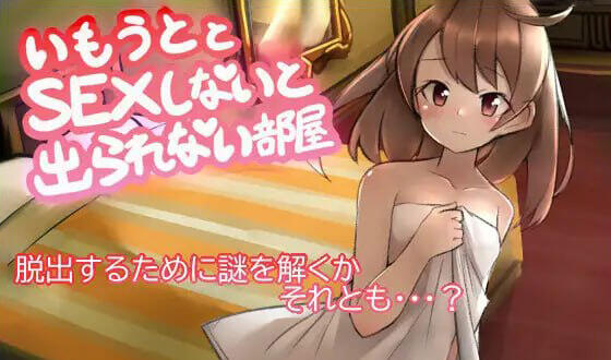 不和妹妹发生关系就无法离开的房间 AI汉化【PC+安卓】-遇见萝莉