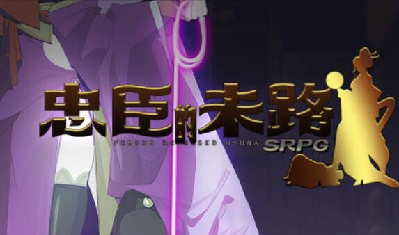 忠臣的末路 V1.7 官方中文-遇见萝莉