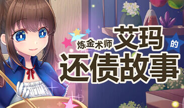 炼金术师艾玛的还债故事 V1.01 STEAM官中-遇见萝莉