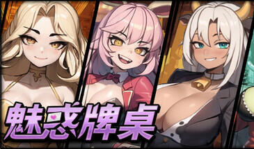 魅惑牌桌 Seductive Blackjack STEAM官中-遇见萝莉