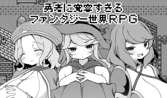 过于宽容勇者的奇幻世界RPG AI汉化-遇见萝莉