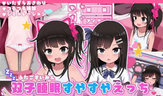 双胞胎安睡的性爱时间 AI汉化-遇见萝莉