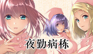 夜勤病栋 Night Shift Nurses STEAM官中-遇见萝莉