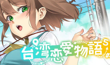 台湾恋爱物语⁵ STEAM官中 中文语音-遇见萝莉