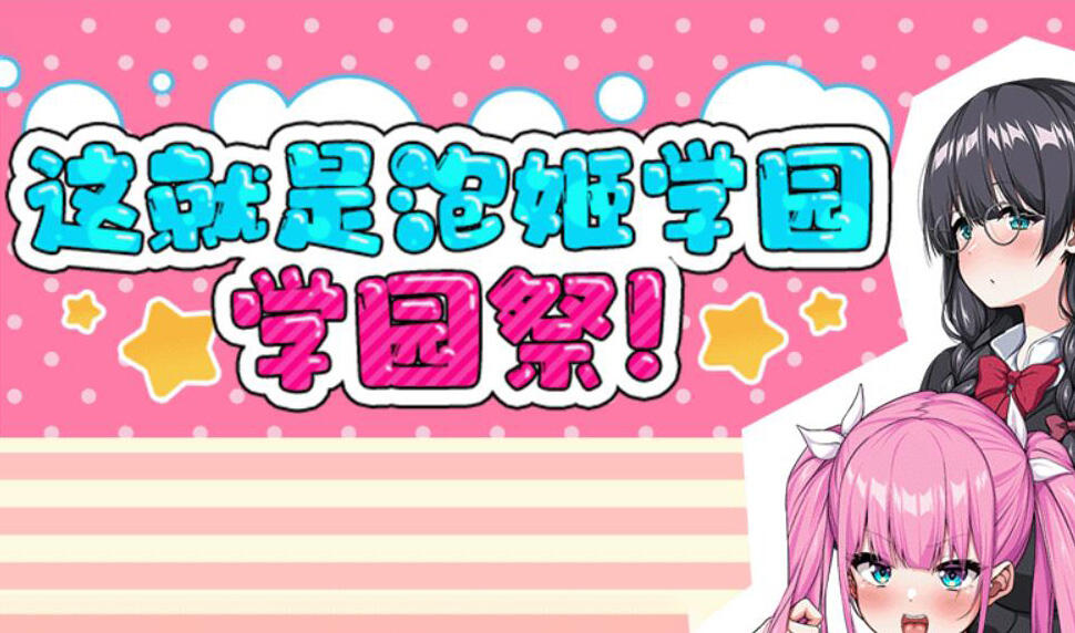 这就是泡姬学园之学园祭！ 官方中文【PC+安卓】-遇见萝莉