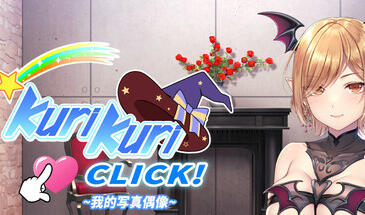 Kuri Kuri Click! ~我的写真偶像~ 官方中文-遇见萝莉