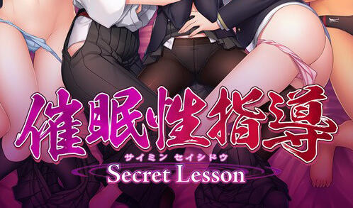 催眠性指導 -Secret Lesson- AI汉化-遇见萝莉