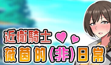 近卫骑士薇茵的(非)日常 STEAM官中-遇见萝莉