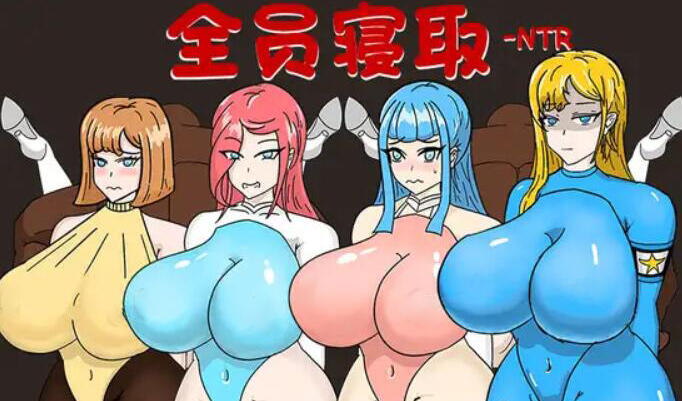 全员寝取 ntr 一切都被夺走了~ DL官中-遇见萝莉